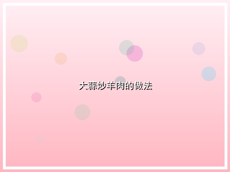大蒜炒羊肉的做法