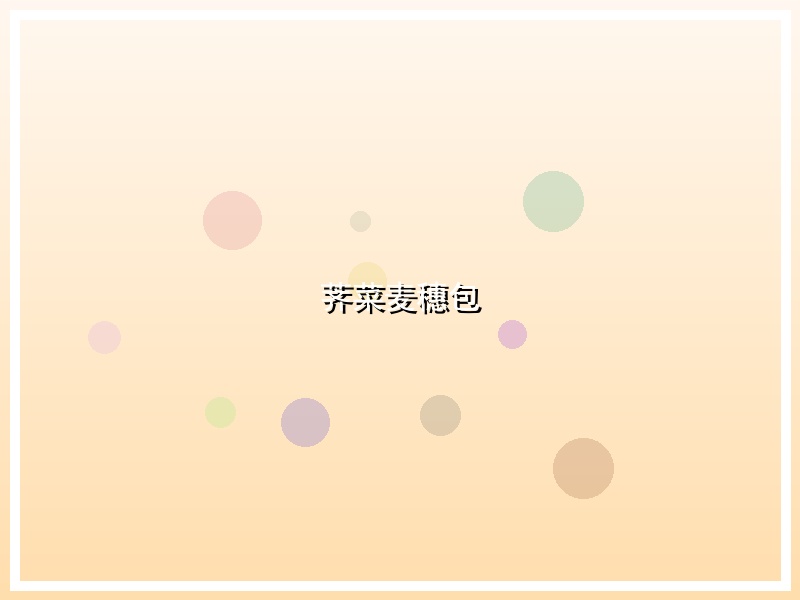荠菜麦穗包