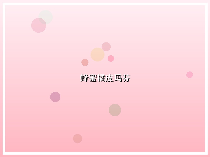 蜂蜜橘皮玛芬