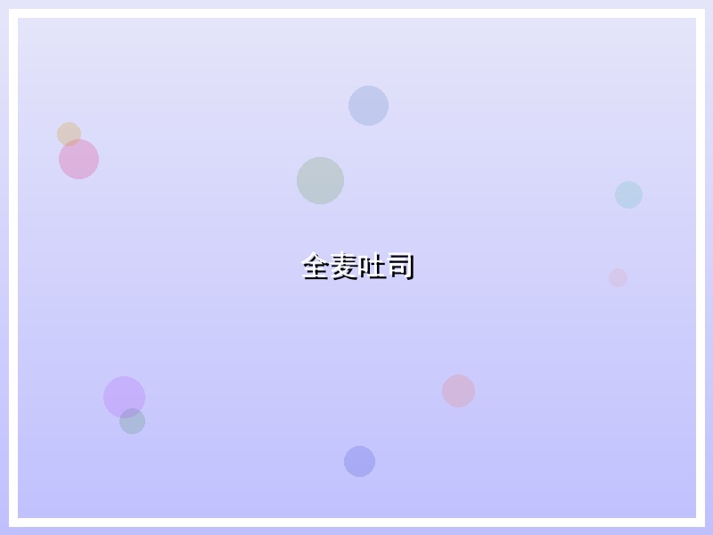 全麦吐司