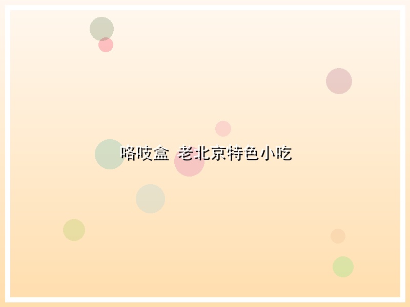 咯吱盒 老北京特色小吃