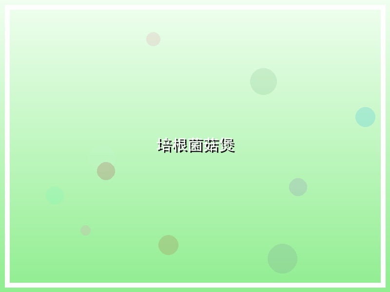 培根菌菇煲