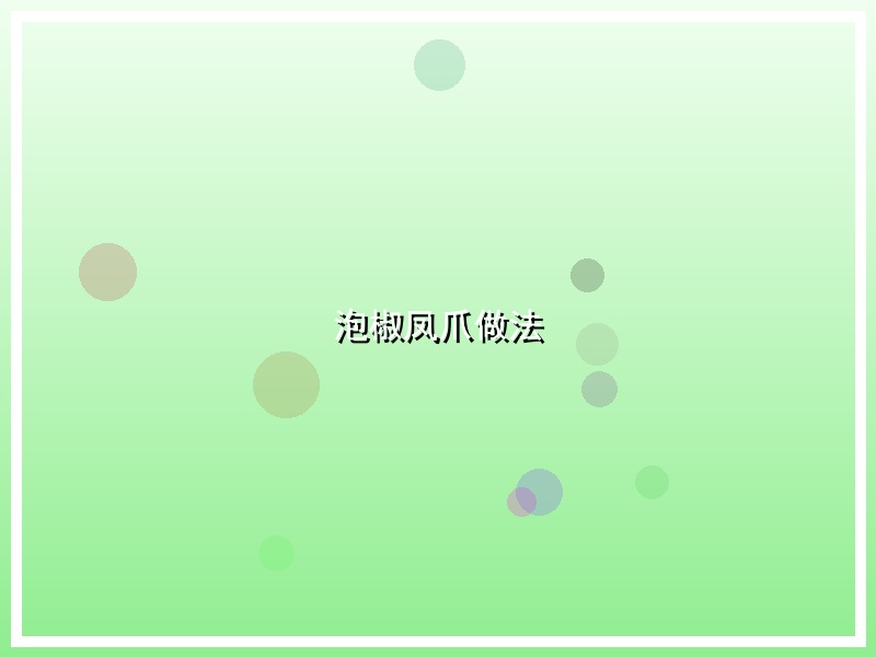 泡椒凤爪做法