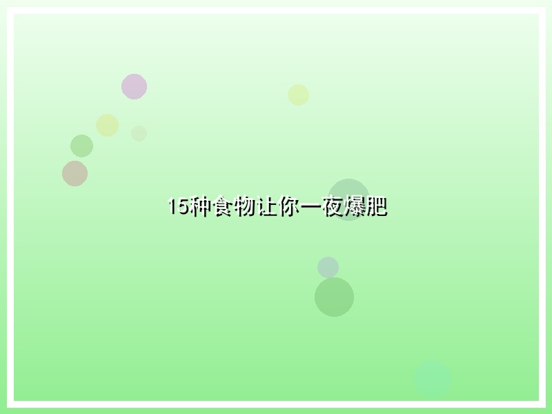 15种食物让你一夜爆肥