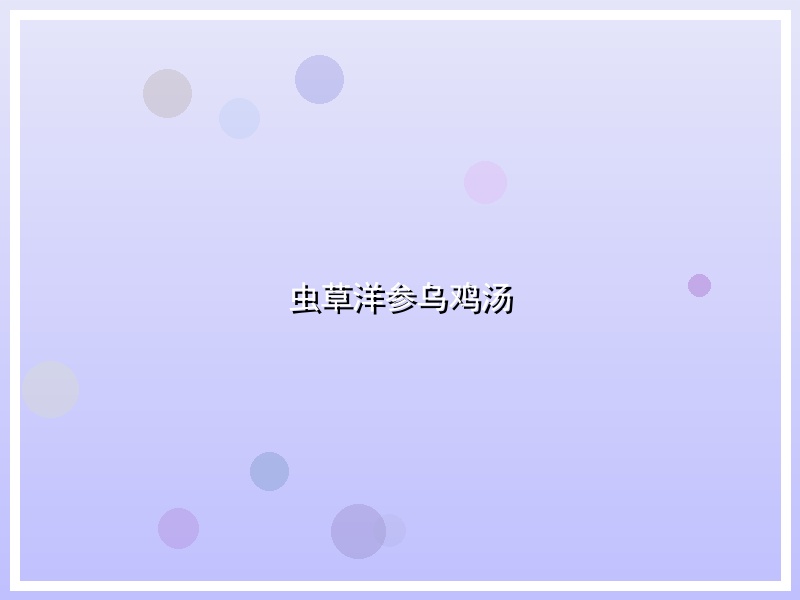 虫草洋参乌鸡汤