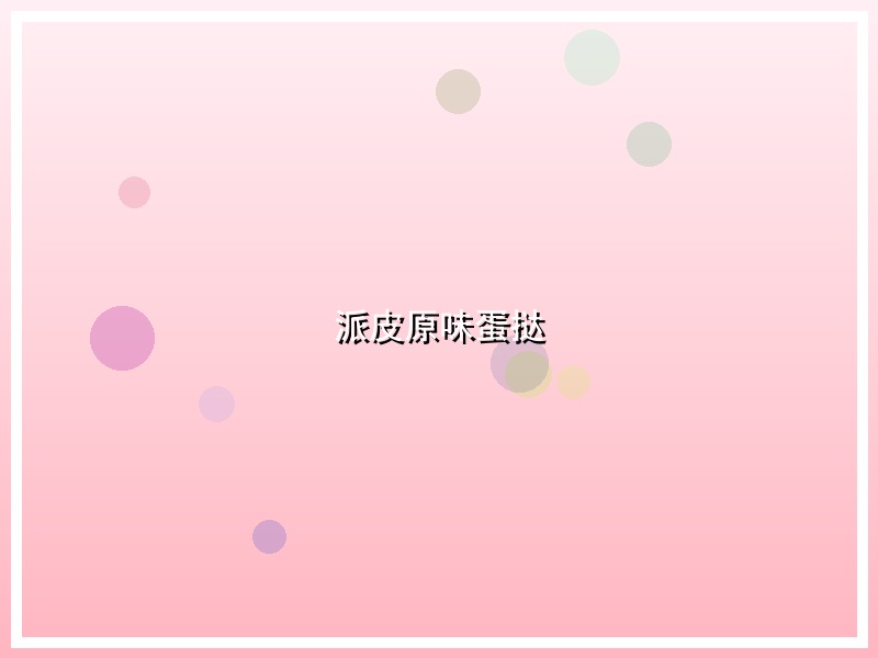 派皮原味蛋挞