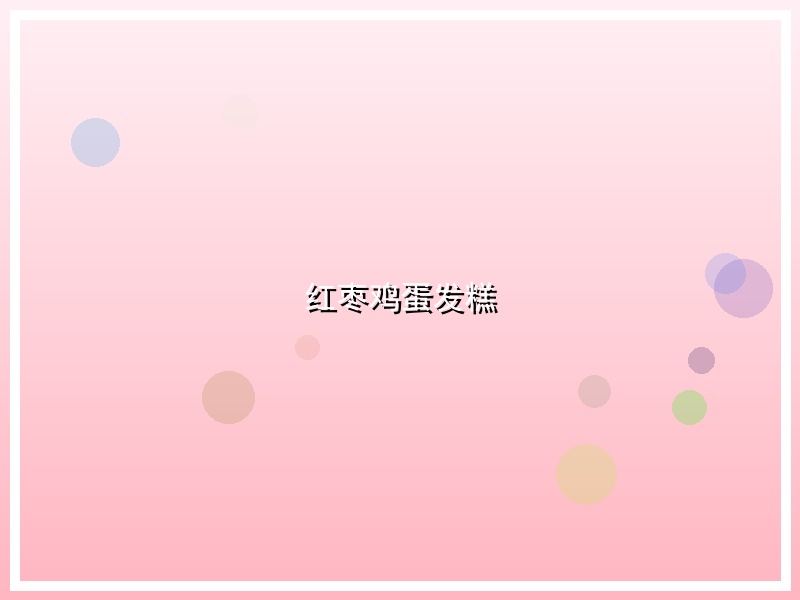 红枣鸡蛋发糕