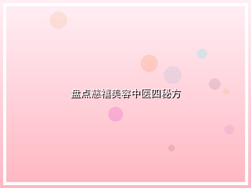 盘点慈禧美容中医四秘方