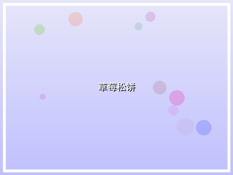 草莓松饼