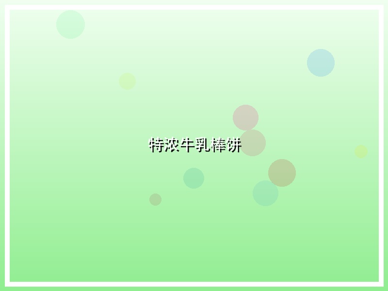 特浓牛乳棒饼