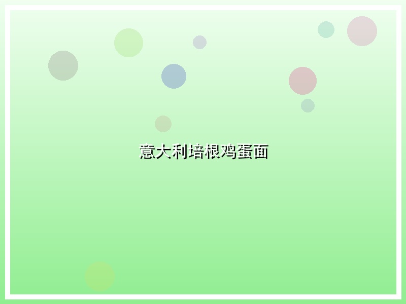 意大利培根鸡蛋面