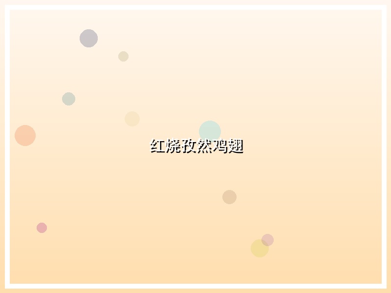 红烧孜然鸡翅