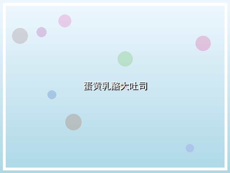 蛋黄乳酪大吐司