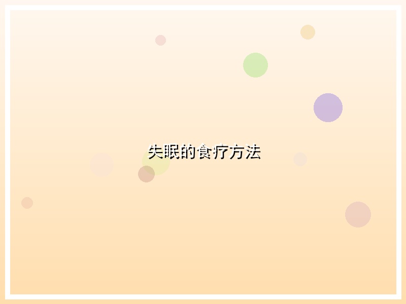 失眠的食疗方法