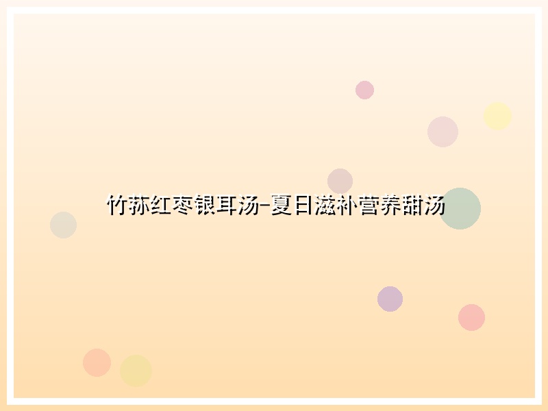 竹荪红枣银耳汤-夏日滋补营养甜汤