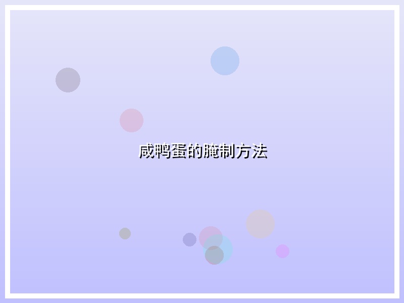 咸鸭蛋的腌制方法