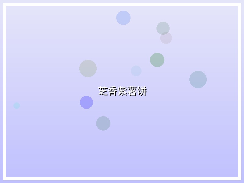 芝香紫薯饼