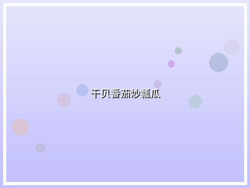 干贝番茄炒瓢瓜