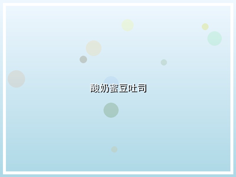 酸奶蜜豆吐司