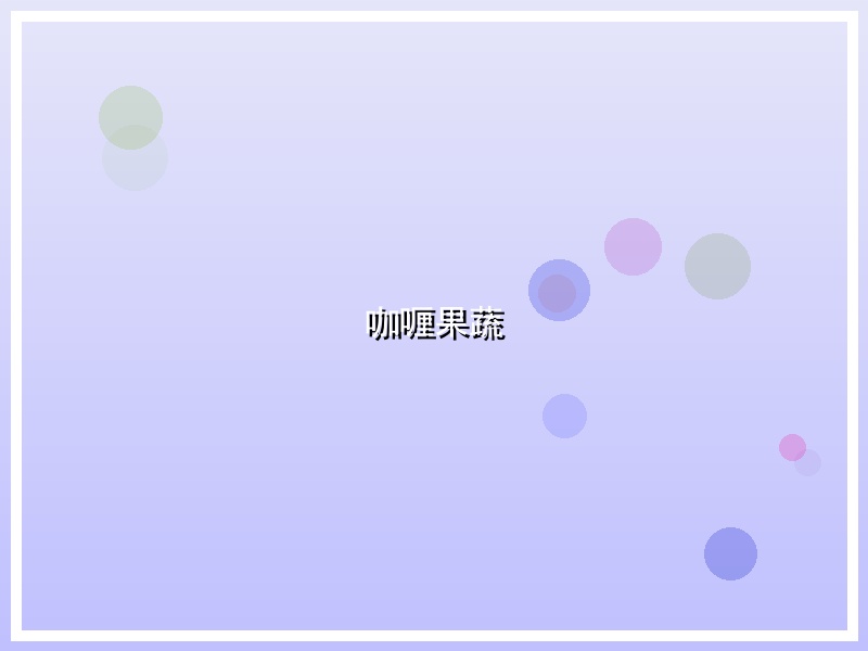 咖喱果蔬