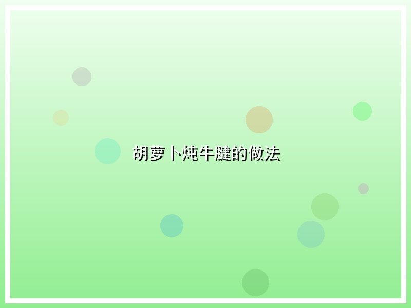 胡萝卜炖牛腱的做法