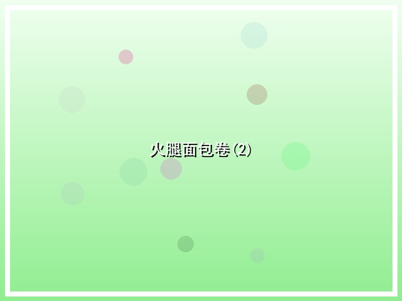 火腿面包卷(2)