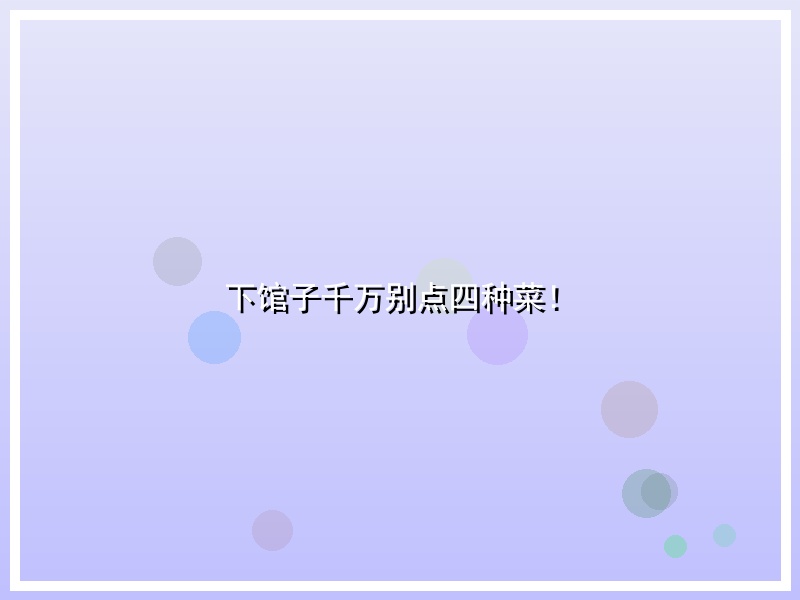 下馆子千万别点四种菜！