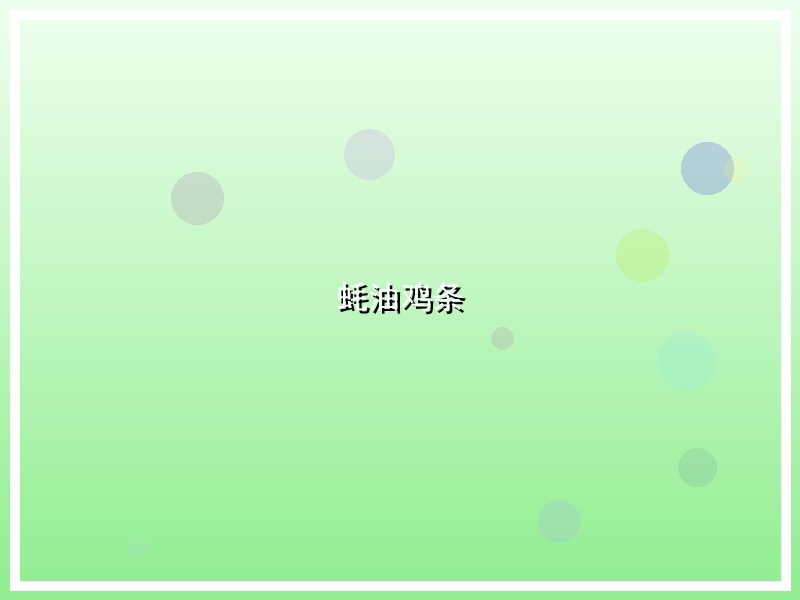蚝油鸡条
