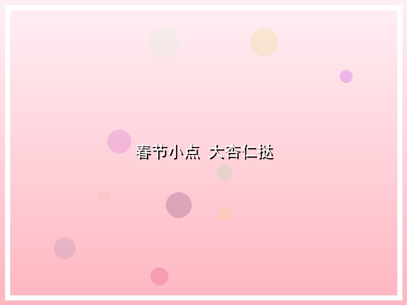 春节小点 大杏仁挞