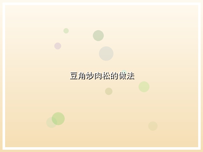 豆角炒肉松的做法