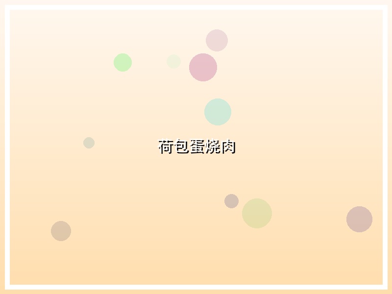 荷包蛋烧肉