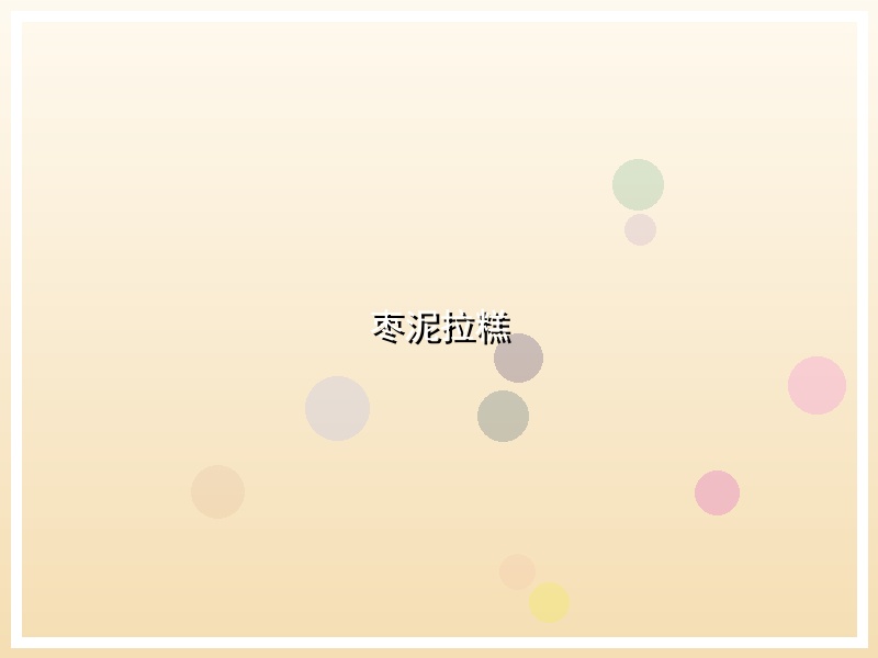 枣泥拉糕