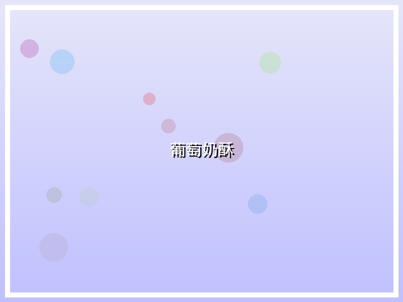 葡萄奶酥