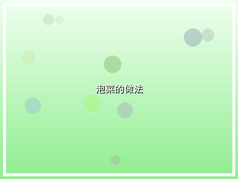 泡菜的做法