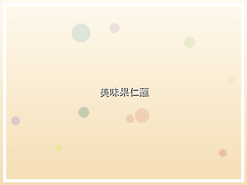 美味果仁蘸