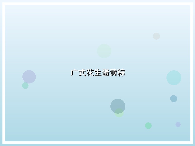 广式花生蛋黄粽