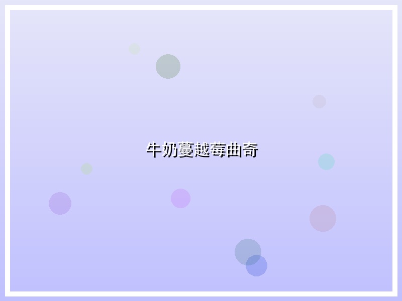 牛奶蔓越莓曲奇