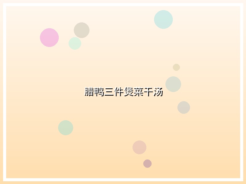 腊鸭三件煲菜干汤