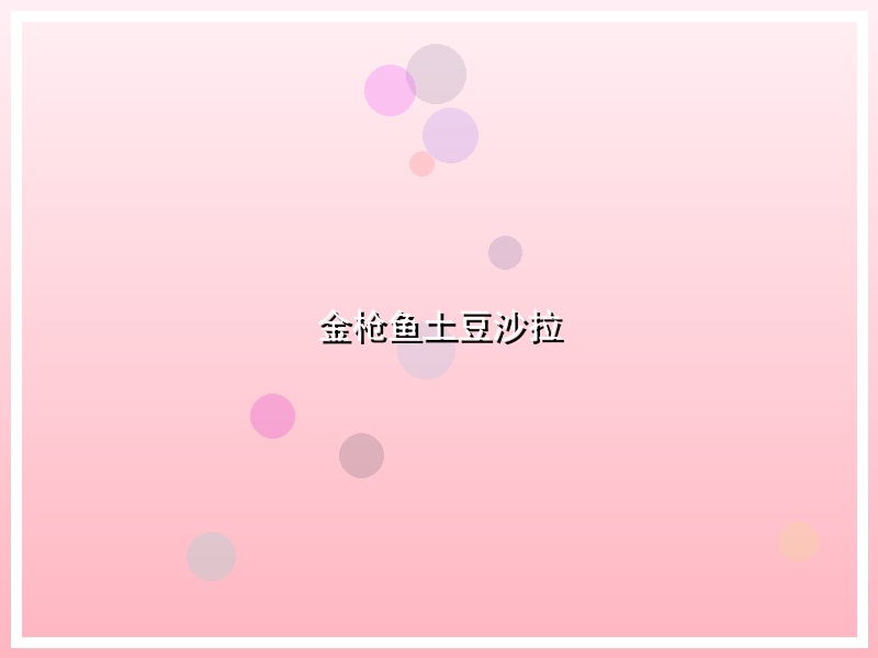 金枪鱼土豆沙拉