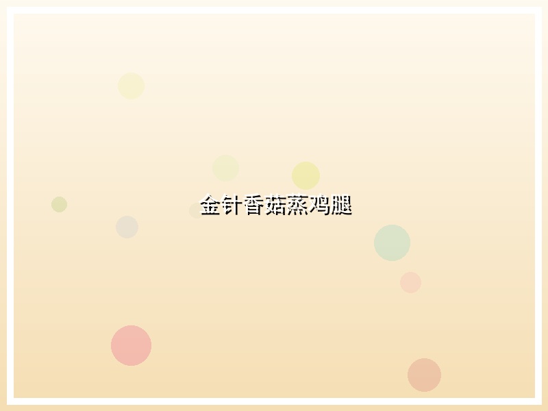 金针香菇蒸鸡腿