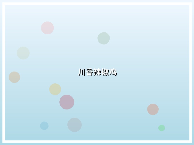 川香辣椒鸡