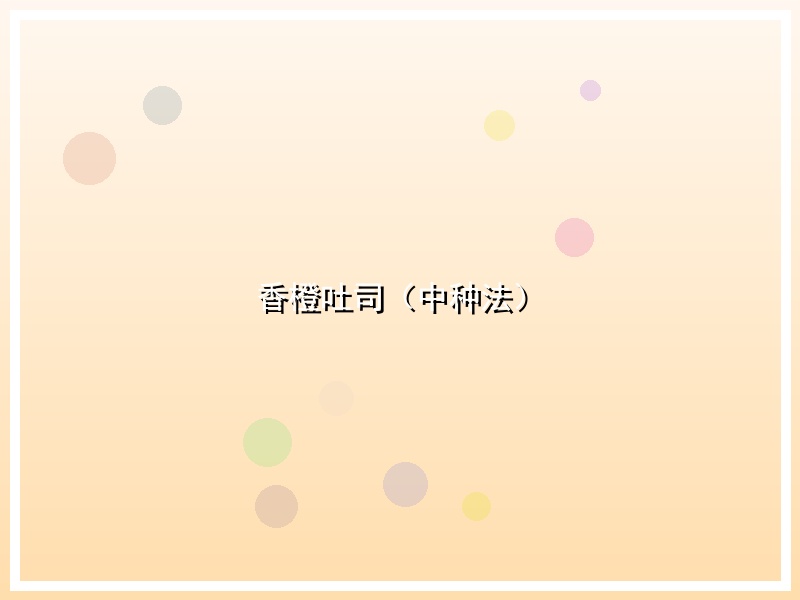 香橙吐司（中种法）