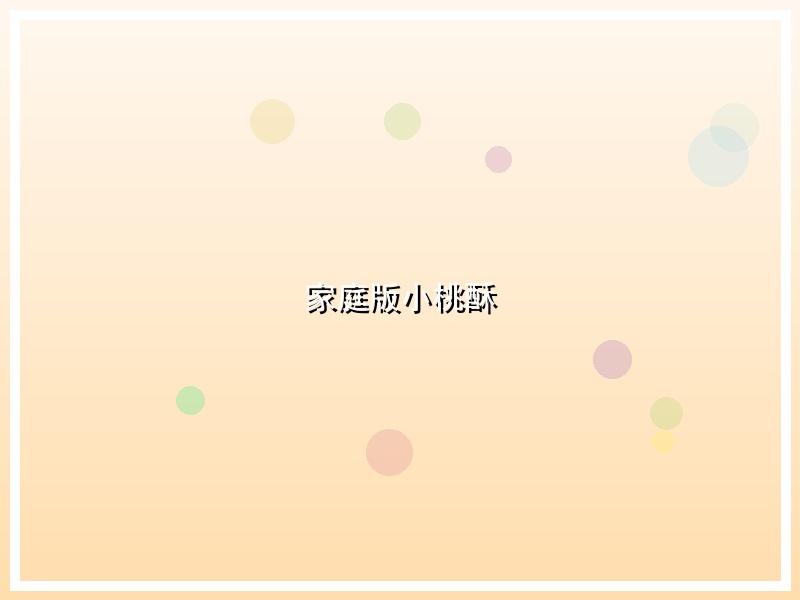 家庭版小桃酥