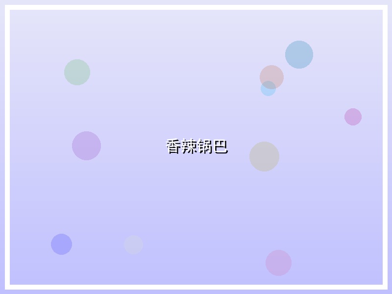 香辣锅巴