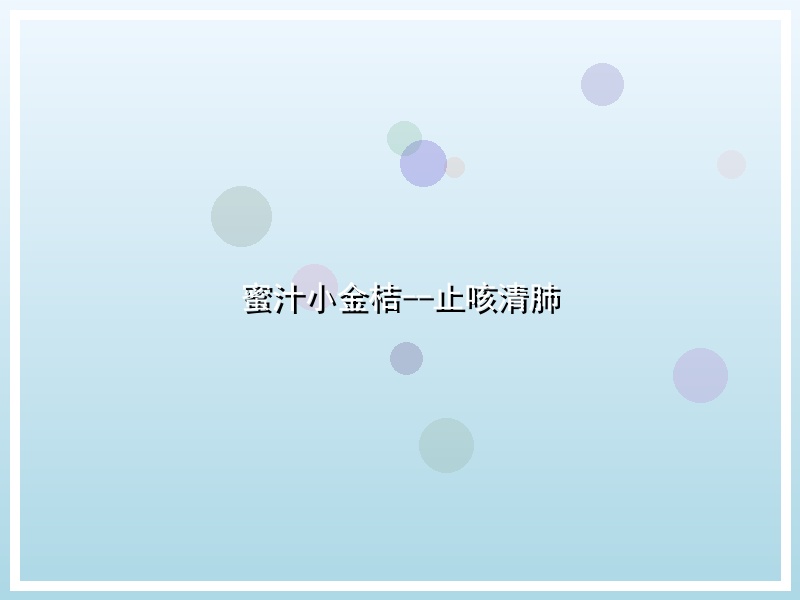 蜜汁小金桔--止咳清肺