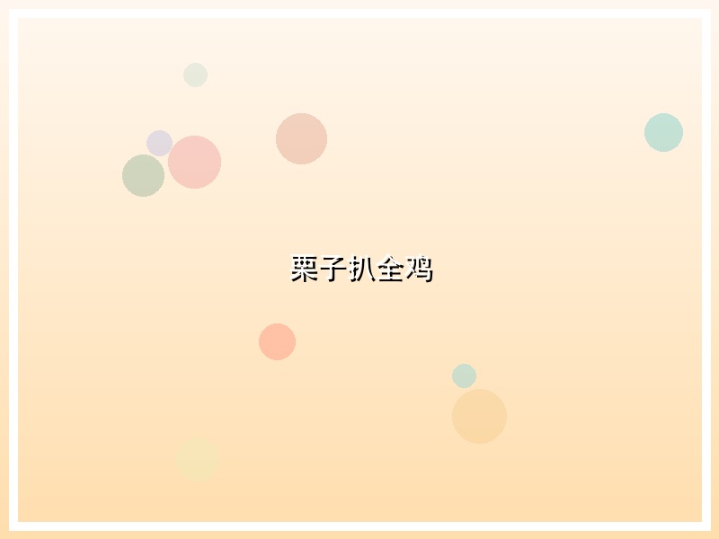 栗子扒全鸡
