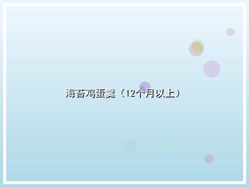 海苔鸡蛋羹（12个月以上）