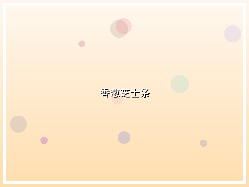 香葱芝士条