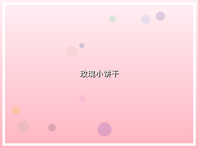 玫瑰小饼干