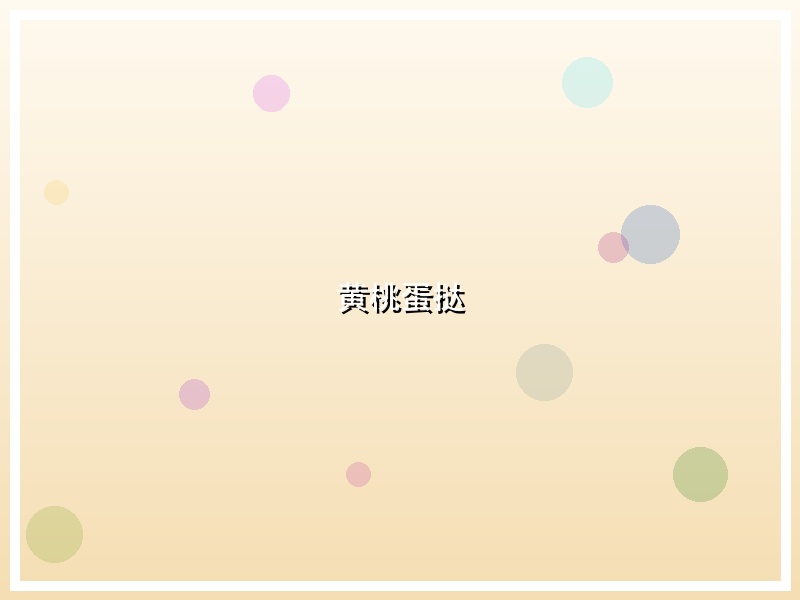 黄桃蛋挞